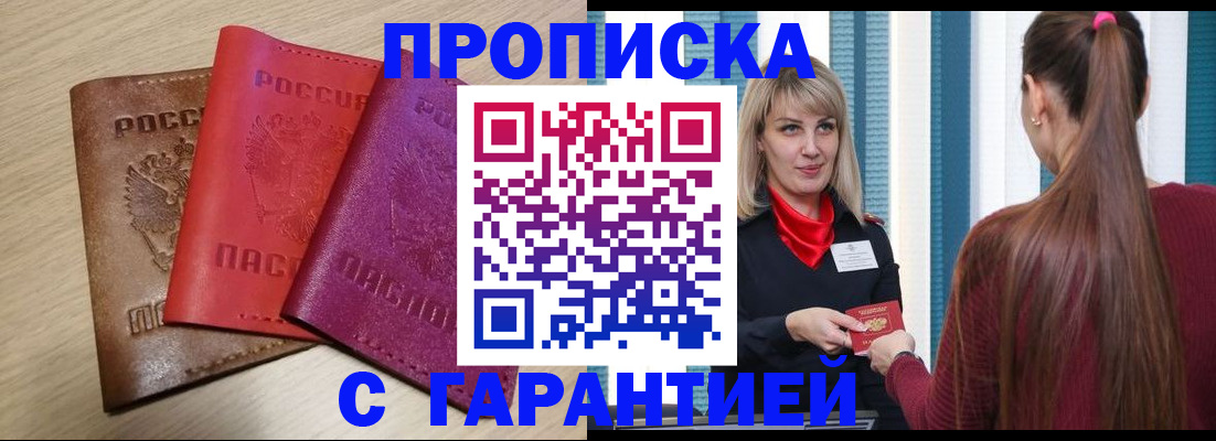 купить прописку в Топках